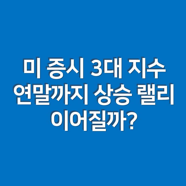  미 증시 3대 지수 연말까지 상승 랠리 이어질까? feat. 트럼프, 산타랠리