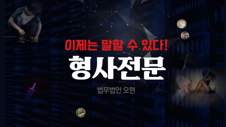  형사전문법률사무소 언제 필요할까