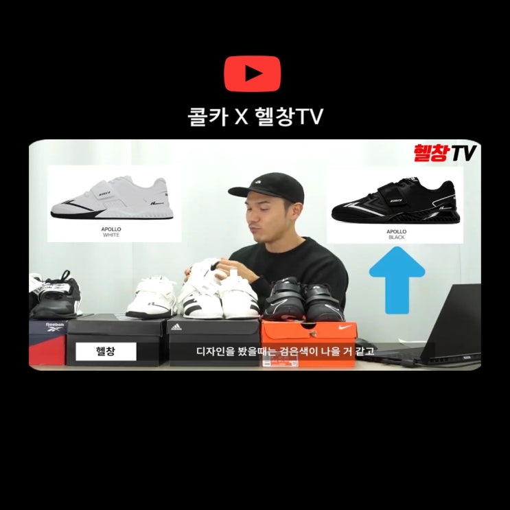  [헬창TV리뷰] 헬창티비와 함께한 콜카 밸런스220 역도화 :: 나이키로말레오, 아디파워, 리복레거시 역도화와 비교