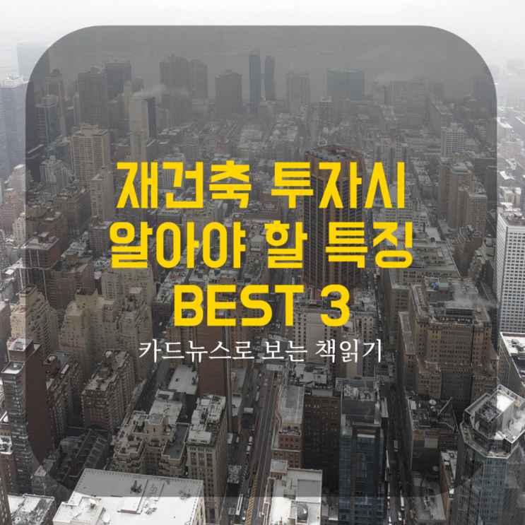  재건축 투자시 알아야 할 특징 BEST3