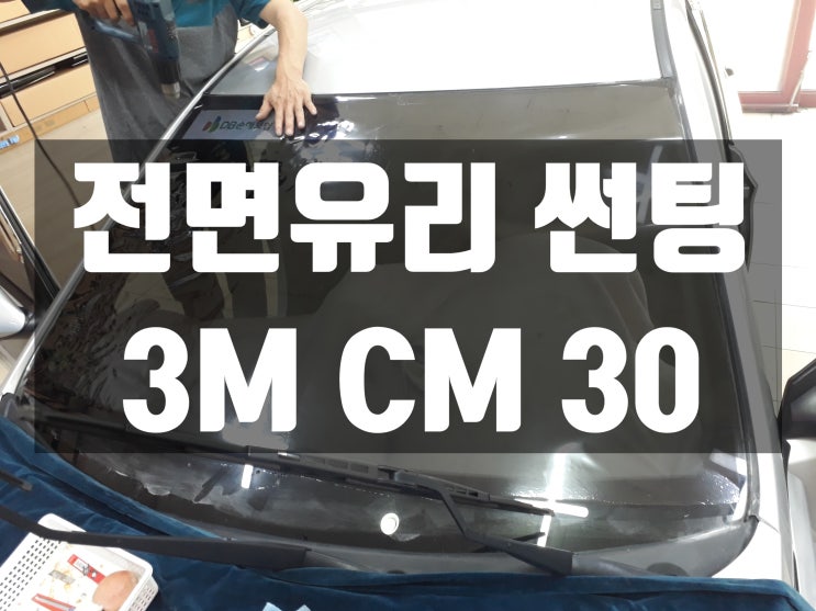  전면유리 차썬팅 비용으로 새차 만들기!
