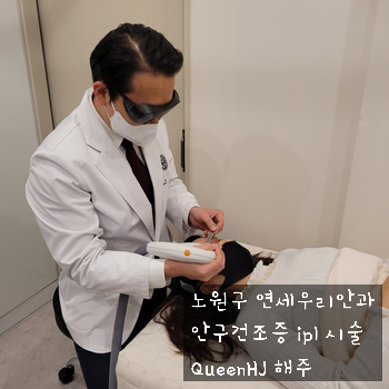  노원구안과 연세우리안과 안구건조증 ipl 레이저