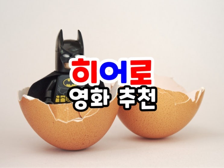  가슴이 웅장해지는 히어로 액션영화 추천