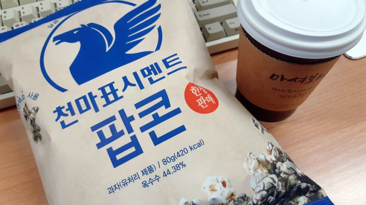 오늘의 직장인 간식은 천마표시멘트 팝콘 aka 한정판매 오늘의 직장인 간식은 천마표시멘트 팝콘 aka 한정판매