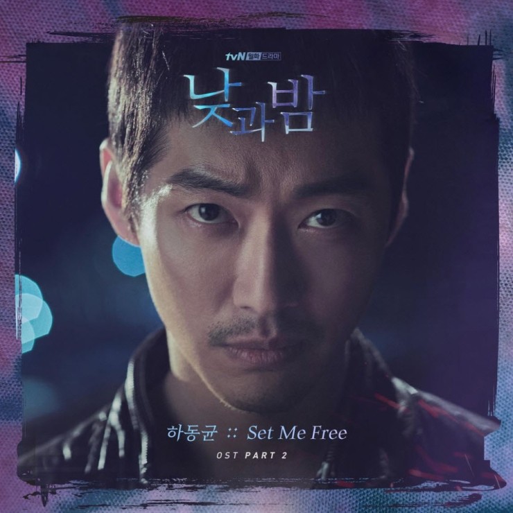 하동균 - Set Me Free [듣기, 노래가사, MV]