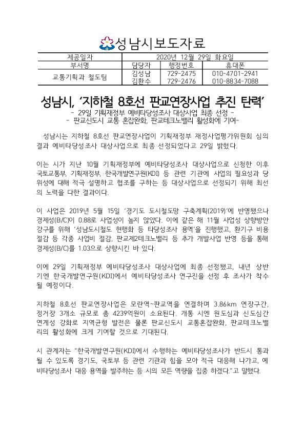  8호선판교연장 기재부 예비타당성조사 사업 선정!
