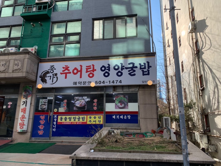  부개 코오롱하늘채 근처 맛집 <종가추어탕> 돌솥밥에 추어탕으로 든든하게 한끼