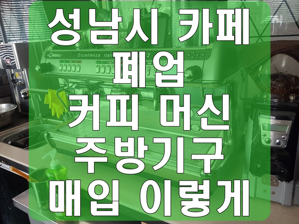 성남시 카페 폐업 커피 머신 주방기구 매입 이렇게