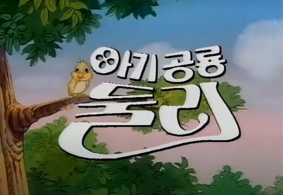 아기공룡둘리 - 추억의 만화영화 1탄