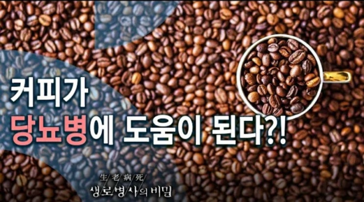  커피 마실까말까 생로병사의비밀 758회 당뇨병에좋은커피 간암예방효과