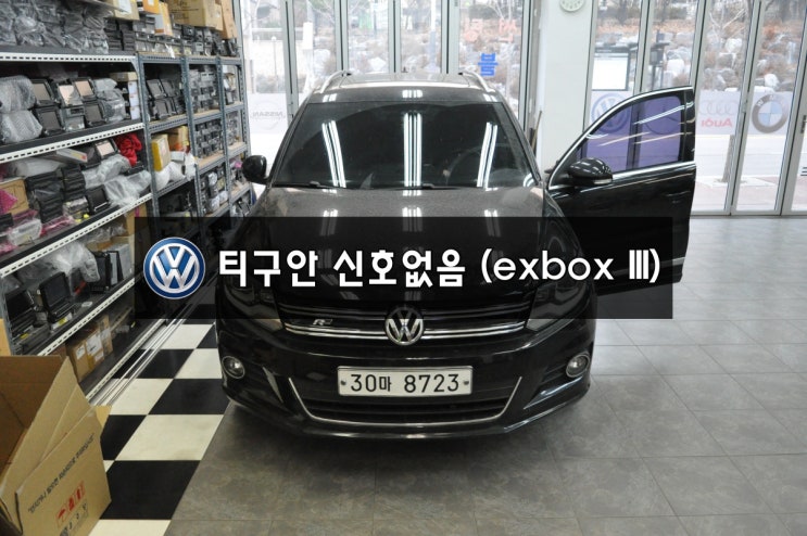  폭스바겐 티구안 네비고장! NAVI,DMB,PHONE(블루투스) EXBOX III , EXBOX 3 신호없음 (NO SIGNAL) 메인보드 고장수리
