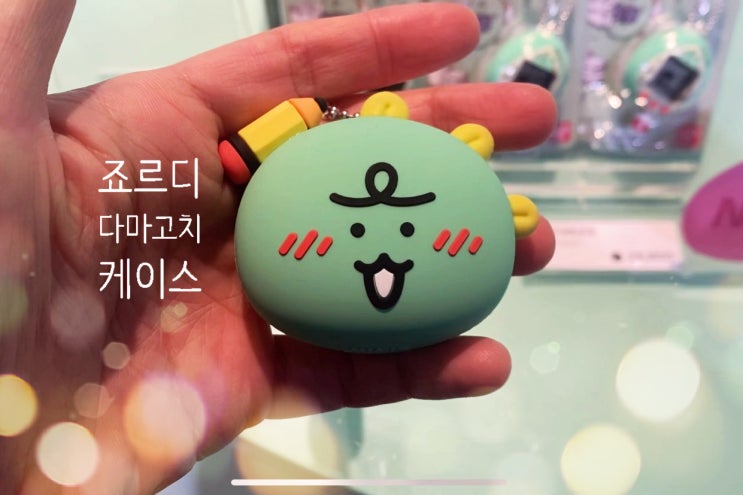  귀여운 죠르디 다마고치 케이스 살펴보기