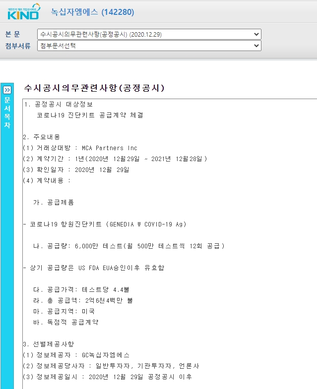  녹십자엠에스 진단키트 2900억 계약! 공시내용 살펴보기