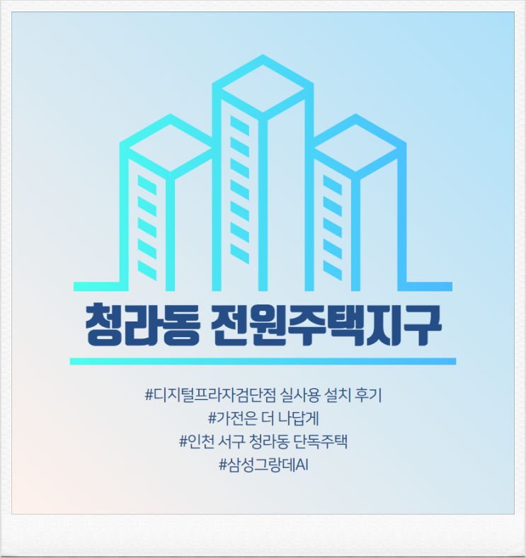 [인천 단독주택] 삼성디지털프라자검단점 구매 설치 후기.