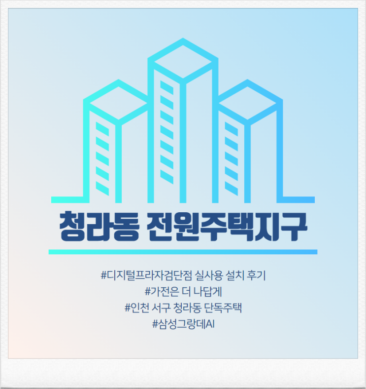  [인천 단독주택] 삼성디지털프라자검단점 구매 설치 후기.