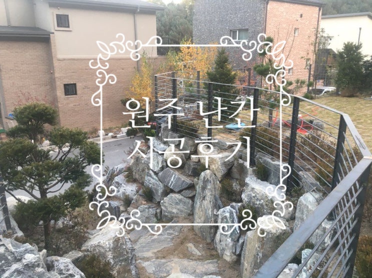  [원주난간]원주 흥업면 전원주택 평철난간 제작시공후기. 분위기창출되네~