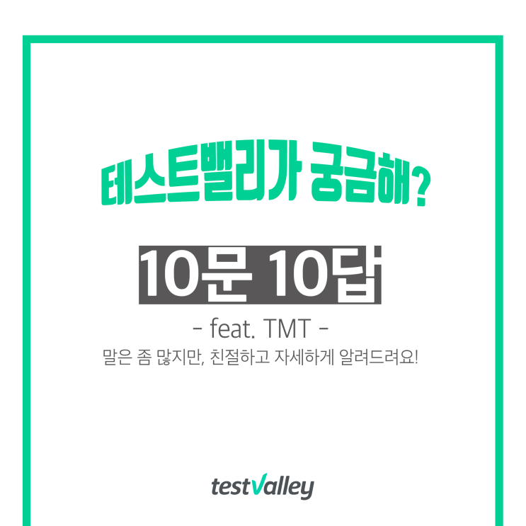  테스트밸리 10문 10답, 모든 궁금증을 해결해드립니다!