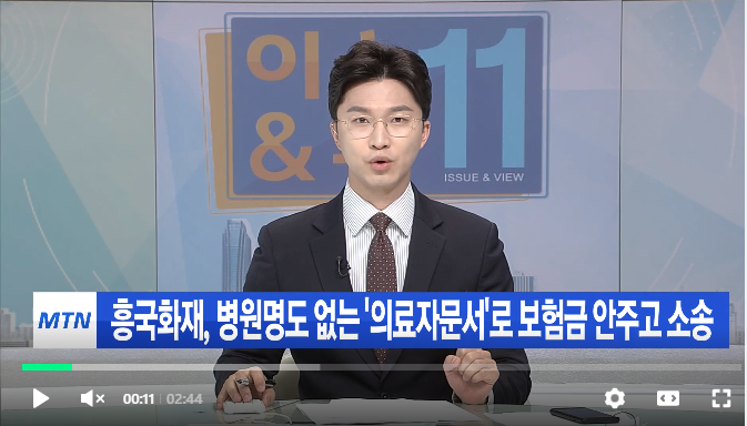 병원명도 없는 '의료자문서'로 보험금 안주고 소송 건 흥국화재 / 머니투데이방송 병원명도 없는 '의료자문서'로 보험금 안주고 소송 건 흥국화재 / 머니투데이방송