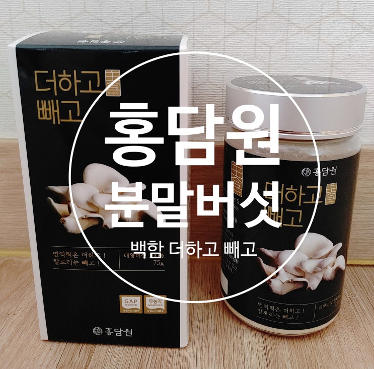 홍담원 분말버섯 백함 더하고 빼고 홍담원 분말버섯 백함 더하고 빼고