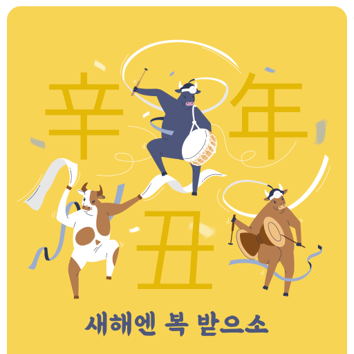  새해엔 복 받으소
