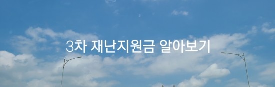  3차재난지원금대상과 지원금 알아보기