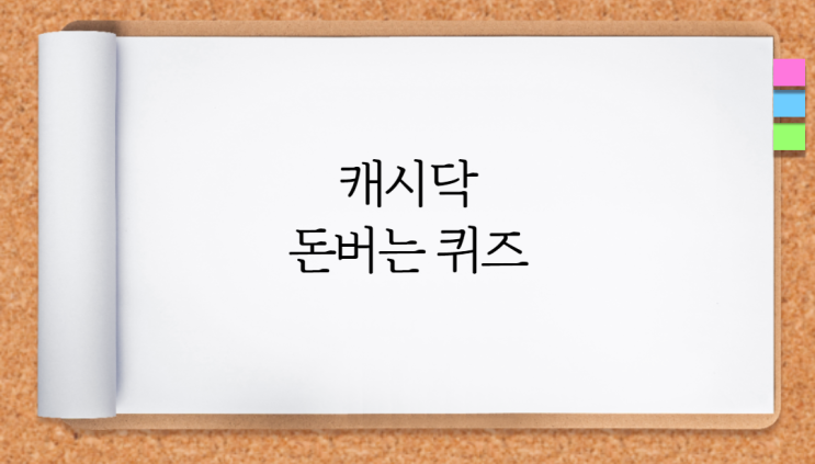  캐시닥 살펴보고 돈버는 퀴즈 확인