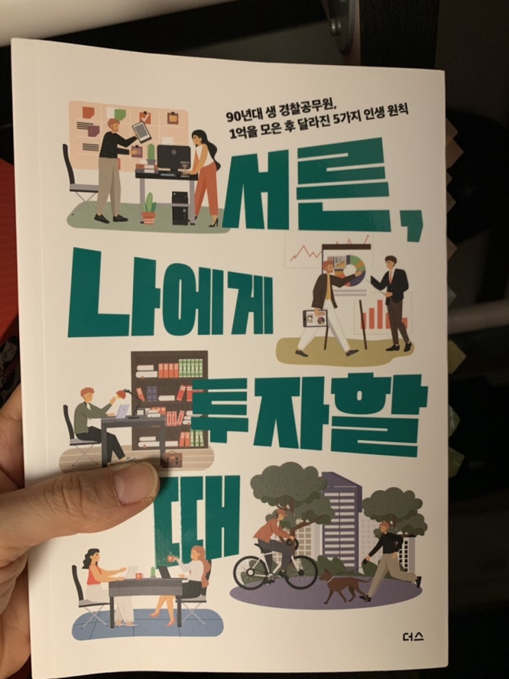  #139. 서른, 나에게 투자할 때