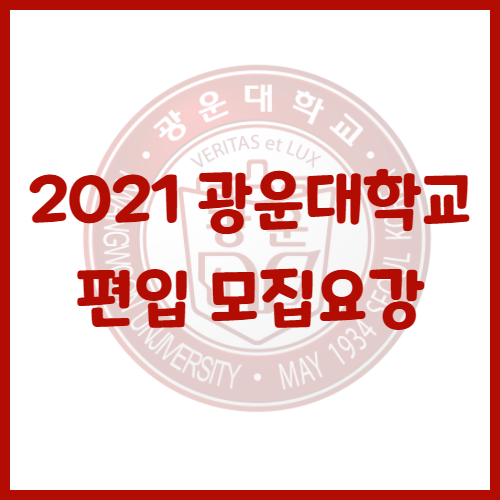  2021년 광운대학교 편입 모집요강[편입 영어 기출문제]