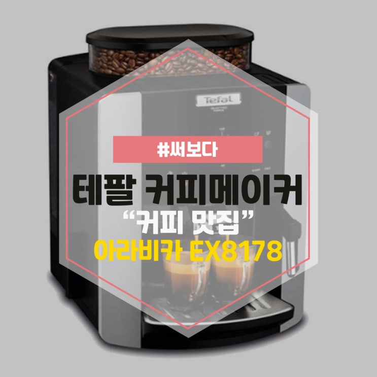  테팔 커피메이커 전자동 에스프레소 머신 아라비카 EX8178