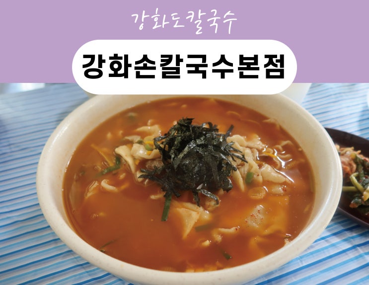 강화손칼국수본점 칼제비,부추전 솔직후기 _ 강화도칼국수