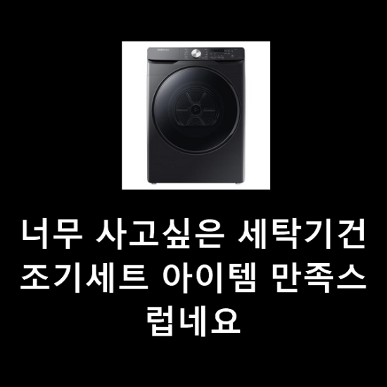 너무 사고싶은 세탁기건조기세트 아이템 만족스럽네요 너무 사고싶은 세탁기건조기세트 아이템 만족스럽네요