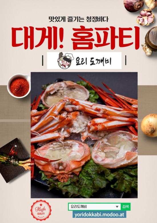  대게! 홈파티 - 요리도깨비 “맛있는 바다 사랑海″