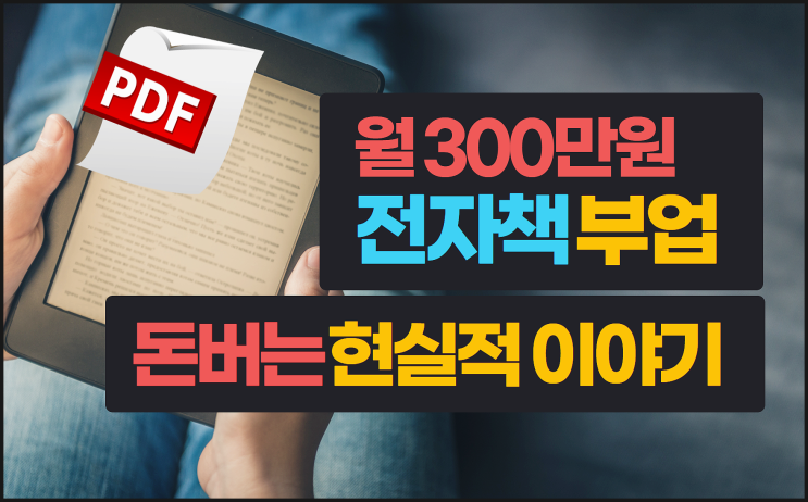 월 300만원 전자책 pdf 온라인 부업 및 직장인 투잡으로 돈버는 법