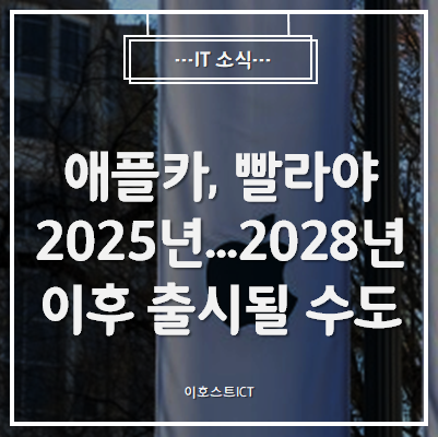  [IT 소식] "애플카, 빨라야 2025년...2028년 이후 출시될 수도"