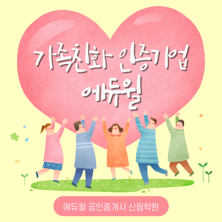  에듀윌, 가족친화인증기업에 선정되다! 에듀윌 복지제도, 얼마나 좋길래?