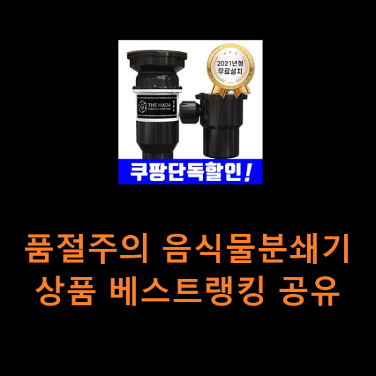 품절주의 음식물분쇄기 상품 베스트랭킹 공유