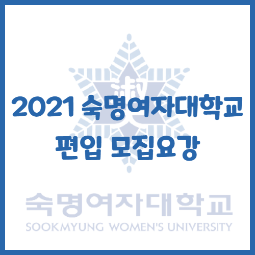  2021년 숙명여자대학교 편입 모집요강[편입 영어 기출문제]