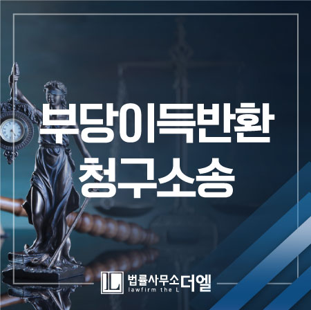 일산민사변호사 부당이득반환청구소송, 전문 법조인과 함께!