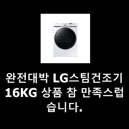 완전대박 LG스팀건조기16KG 상품 참 만족스럽습니다. 완전대박 LG스팀건조기16KG 상품 참 만족스럽습니다.