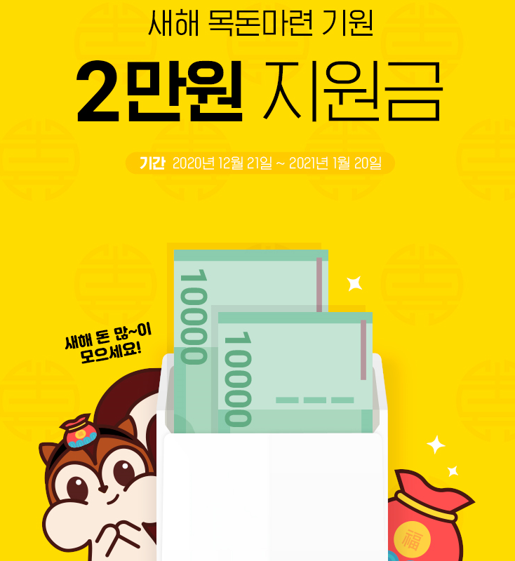  새해 목돈마련 기원 아임인의 2만원 지원금 ~ 선착순