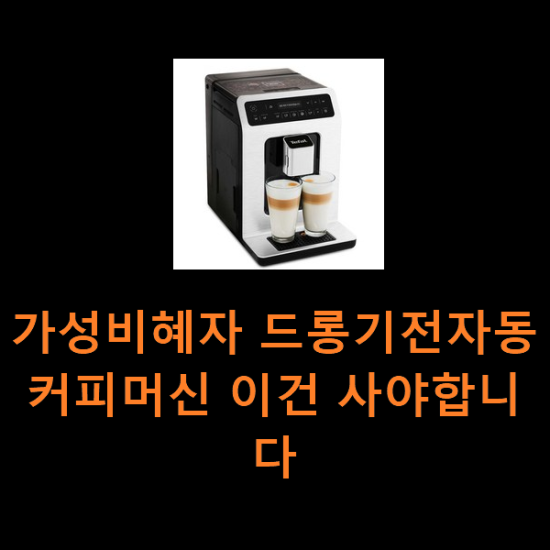 가성비혜자 드롱기전자동커피머신 이건 사야합니다 가성비혜자 드롱기전자동커피머신 이건 사야합니다