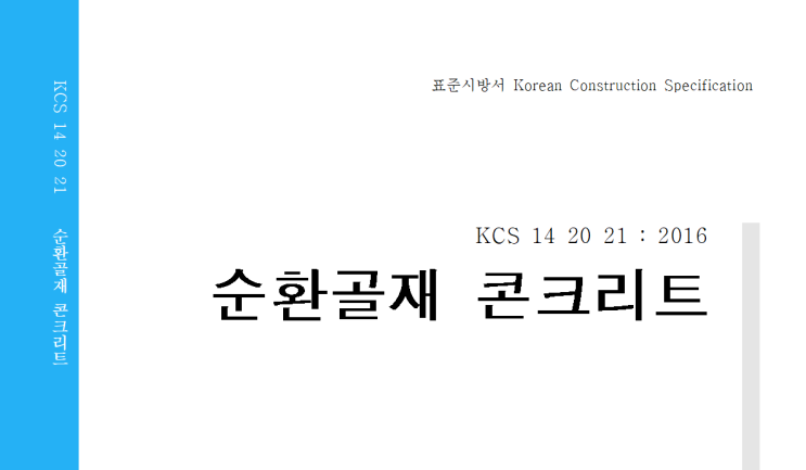 순환골재 콘크리트 적용해볼까요? 순환골재 콘크리트 적용해볼까요?