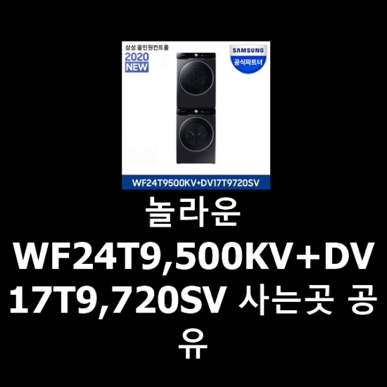 놀라운 WF24T9,500KV+DV17T9,720SV 사는곳 공유 놀라운 WF24T9,500KV+DV17T9,720SV 사는곳 공유
