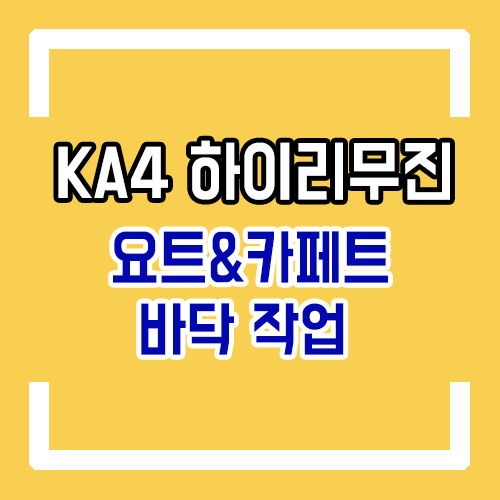  4세대 카니발 하이리무진 9인승 개조 KA4 신형카니발 요트바닥/우드플로어/카펫매트/바닥시공