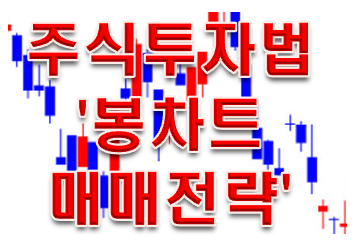  주식투자하는법 '봉 차트'매매전략 8가지!!