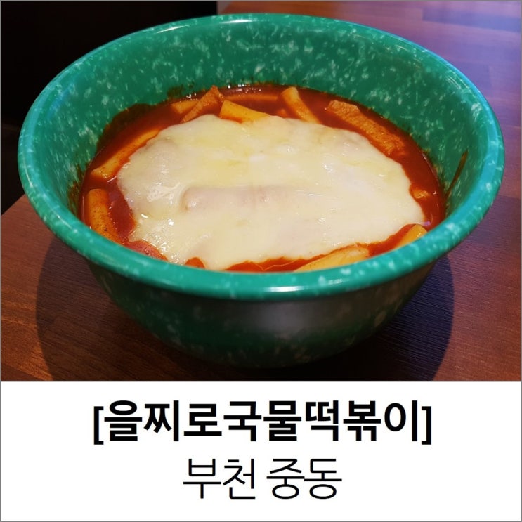 부천중동떡볶이 부천 을찌로국물떡볶이 어묵튀김