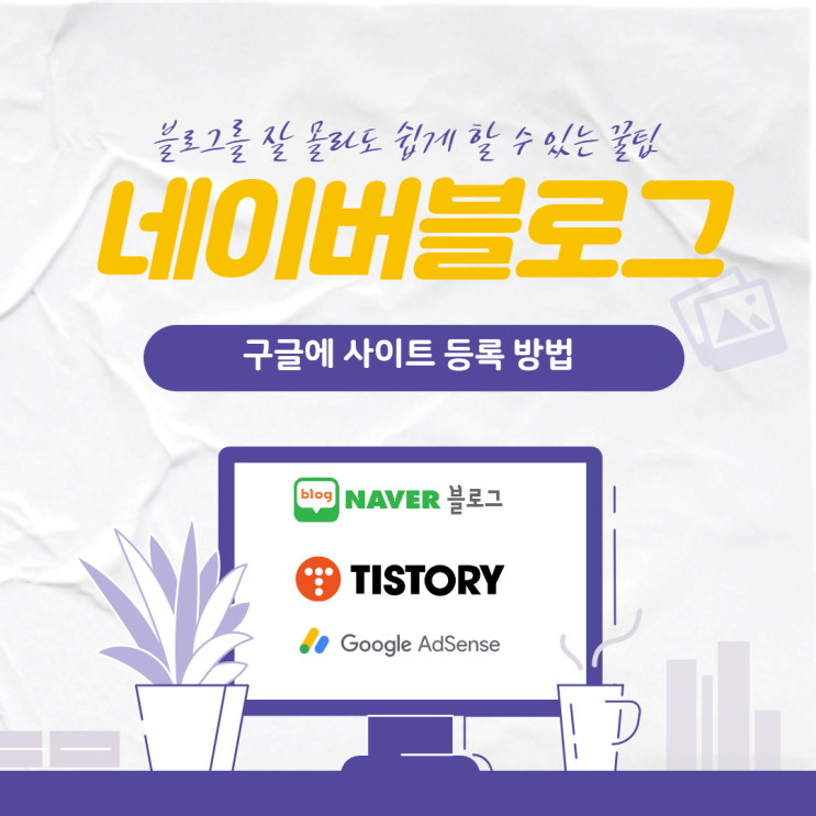  네이버 블로그, 구글에 사이트 등록 방법(키자드, 블서치)