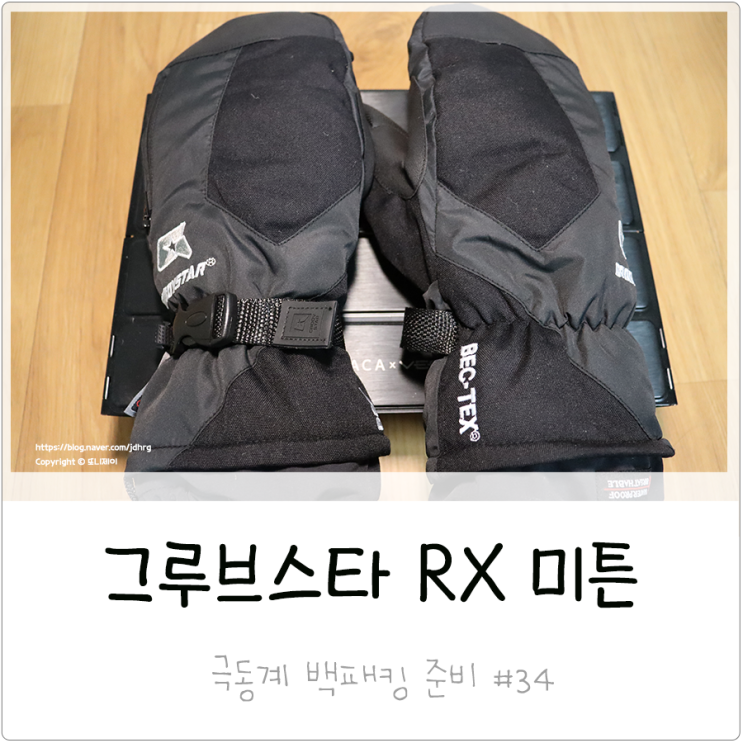  가성비 1만원대 극동계 방한장갑 그루브스타 RX 미튼