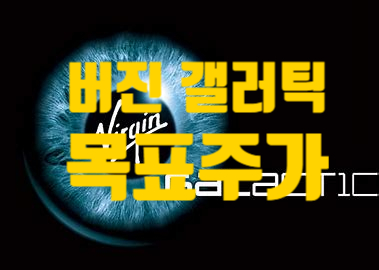  [장기투자] 버진 갤럭틱 목표 주가 상향 및 분석