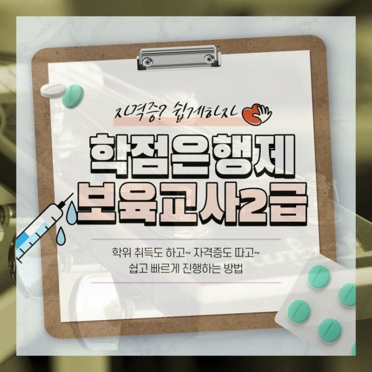  학점은행제 보육교사2급 지금 더 쉬워요